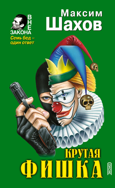 Принцип домино (из сборника Крутая фишка)