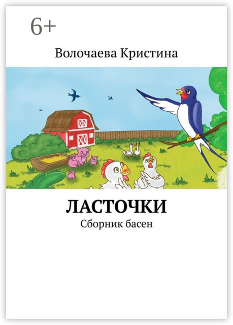 Ласточки, Волочаева Кристина