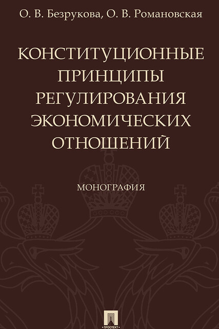 Конституционные принципы регулирования экономических отношений. Монография