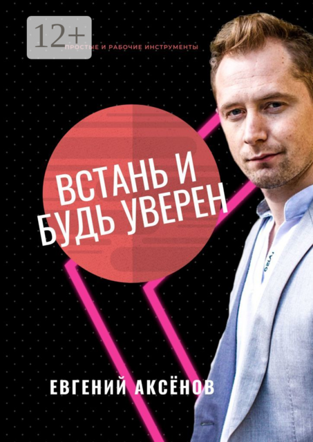 Встань и будь уверен. Простые и рабочие инструменты