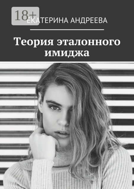 Теория эталонного имиджа, Екатерина Андреева