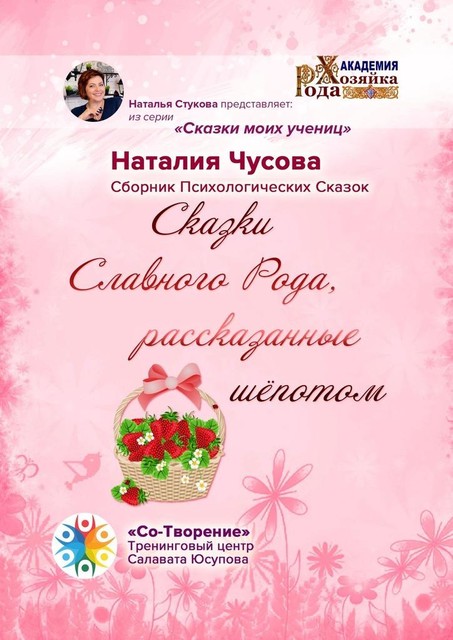 Сказки Славного Рода, рассказанные шепотом