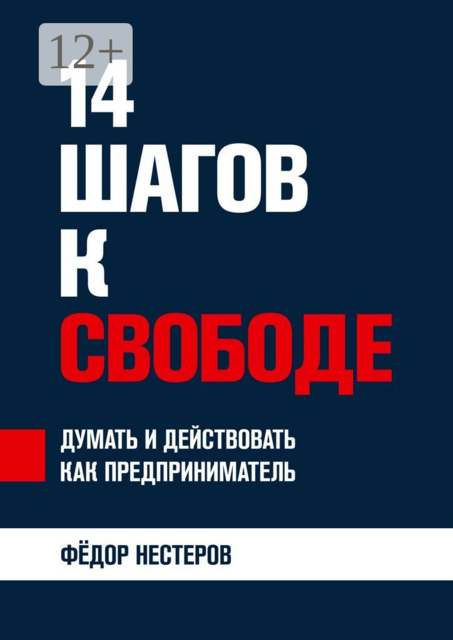 14 шагов к свободе. Думать и действовать как предприниматель, Федор Нестеров