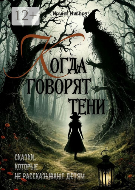 Когда говорят тени