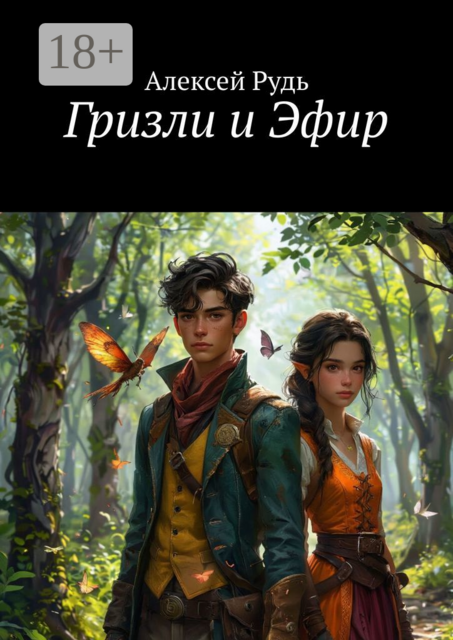 Гризли и Эфир