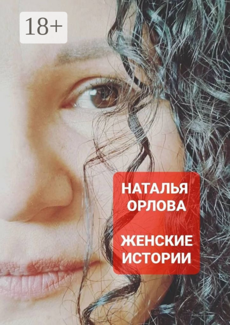 Женские истории