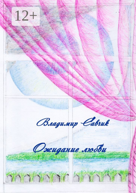 Ожидание любви, Владимир Савчик