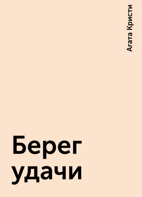 Берег удачи