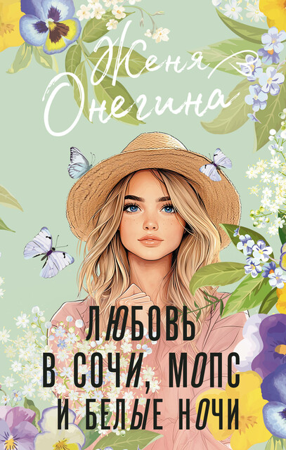 Любовь в Сочи, мопс и белые ночи