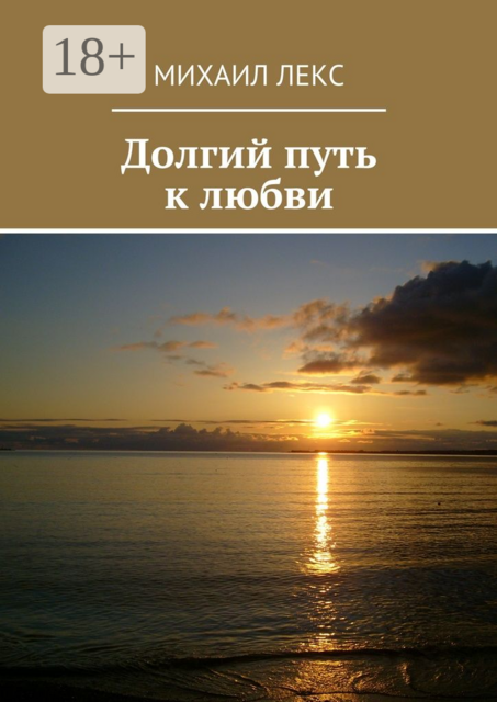 Долгий путь к любви, Михаил Лекс