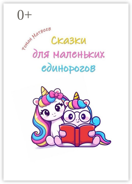 Сказки для маленьких единорогов