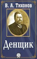 Денщик