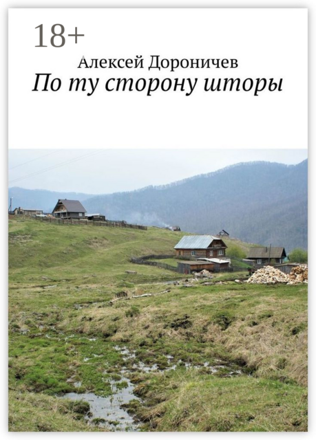 По ту сторону шторы