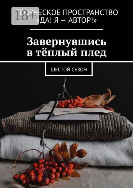 Завернувшись в тёплый плед. Шестой сезон