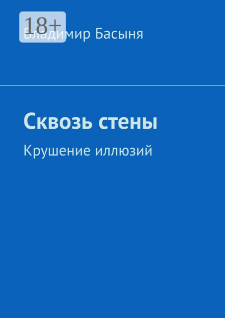 Сквозь стены. Крушение иллюзий