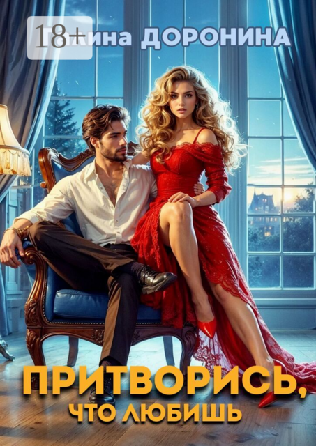 Притворись, что любишь