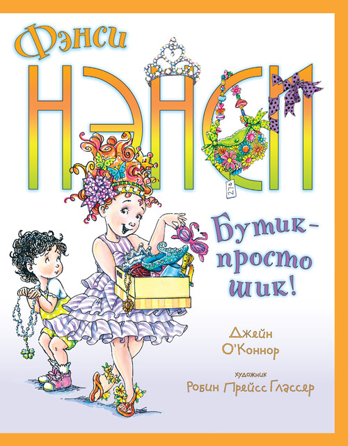 Фэнси Нэнси. Бутик – просто шик