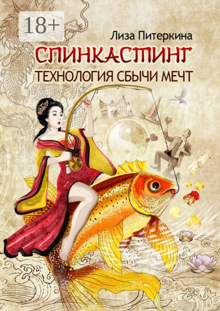 Спинкастинг. Технология сбычи мечт, Лиза Питеркина