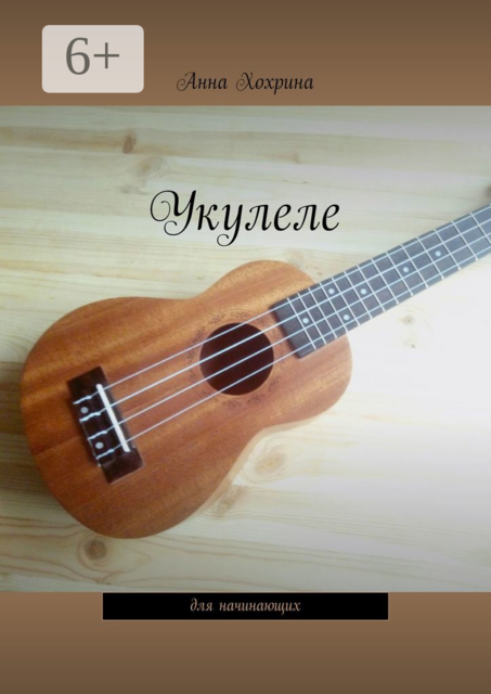 Укулеле. Для начинающих