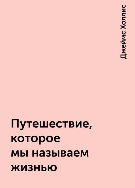 Путешествие, которое мы называем жизнью