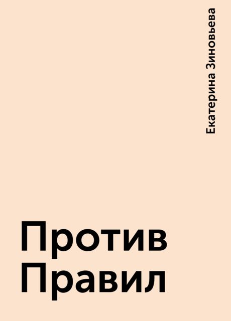 Против Правил