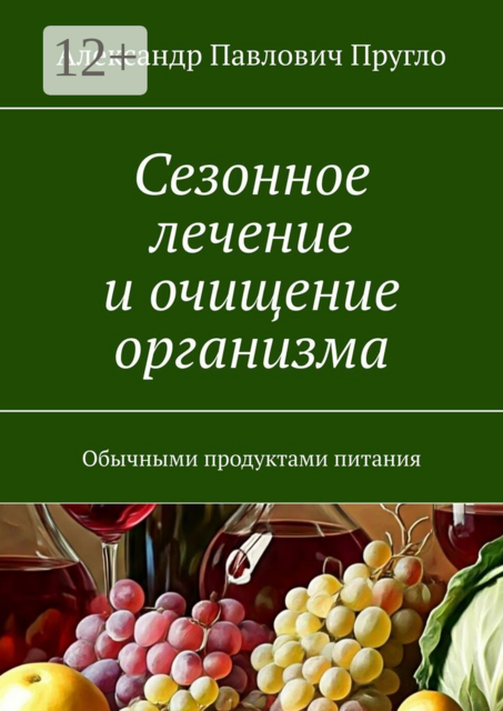 Сезонное лечение и очищение организма. Обычными продуктами питания, Александр Пругло