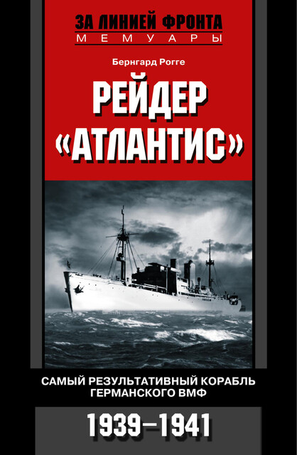 Рейдер «Атлантис». Самый результативный корабль германского ВМФ. 1939–1941