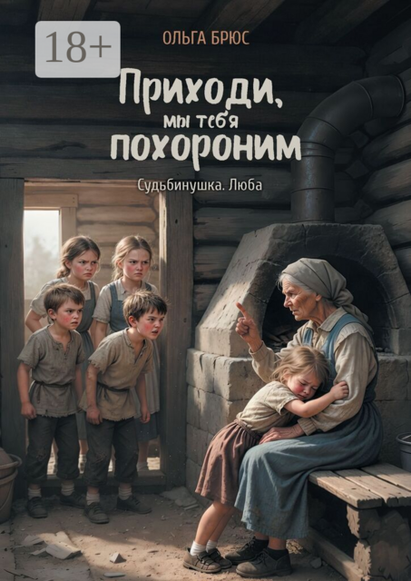 Приходи, мы тебя похороним. Судьбинушка. Люба