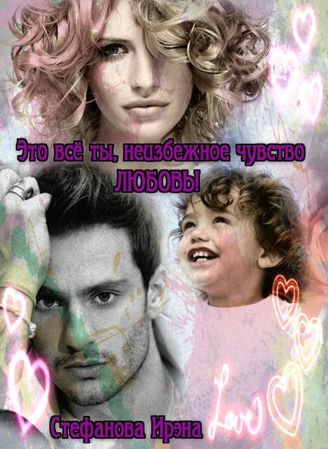 Это все ты, неизбежное чувство Любовь! (СИ)