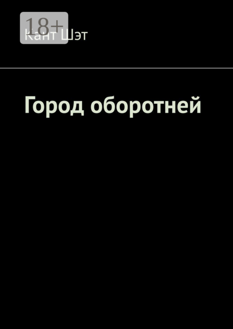 Город оборотней