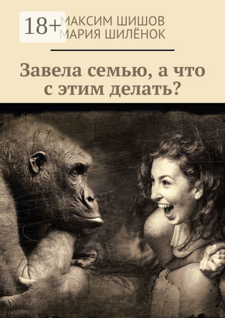 Завела семью, а что с этим делать