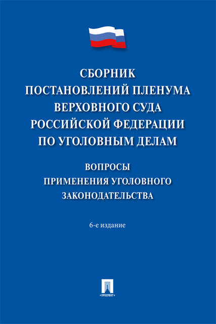 Сборник постановлений Пленума Верховного Суда Российской Федерации по уголовным делам: вопросы применения уголовного законодательства, А.Г. Хлебушкин