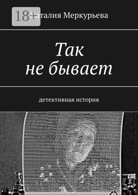 Так не бывает. Детективная история