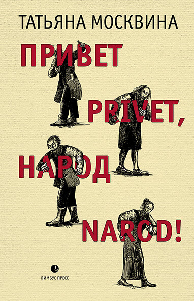 Привет privet, народ narod