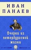 Очерки из петербургской жизни