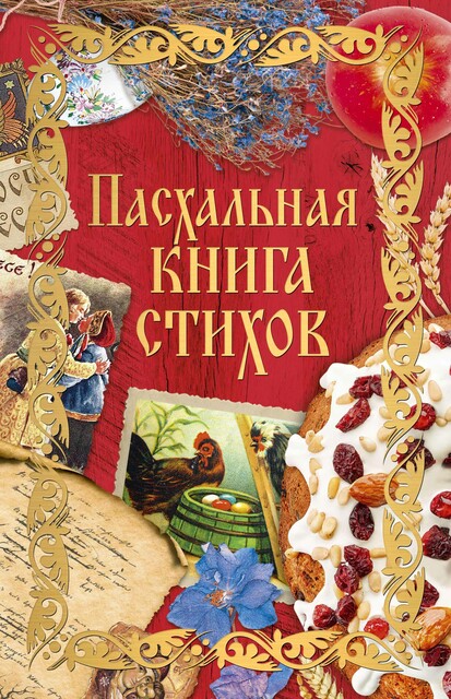 Пасхальная книга стихов, Коллектив авторов