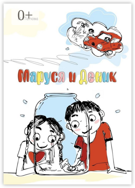 Маруся и Деник, Наталья Попова