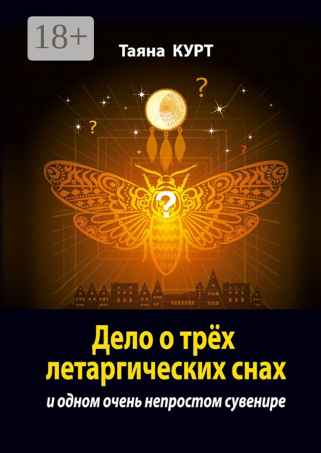 Дело о трёх летаргических снах. И одном очень непростом сувенире
