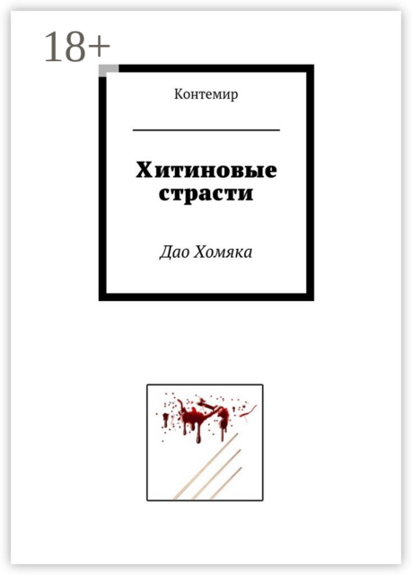 Хитиновые страсти. Дао Хомяка, Контемир