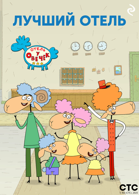 «Отель у Овечек» — лучший отель