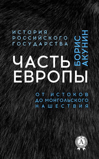 Часть Европы. От истоков до монгольского нашествия. История Российского государства