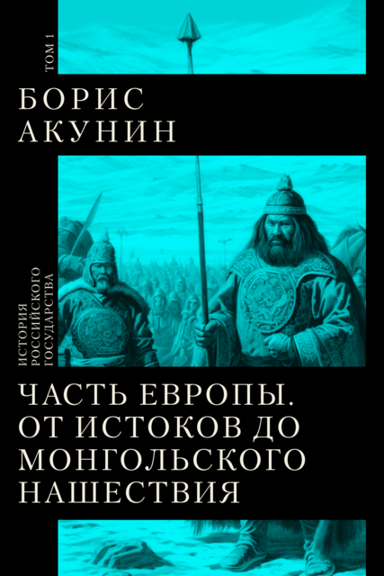 Часть Европы. От истоков до монгольского нашествия, Борис Акунин