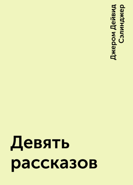 Девять рассказов