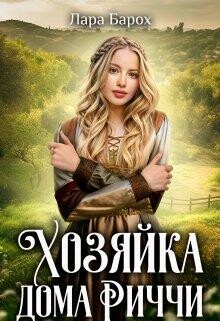 Хозяйка дома Риччи, Лара Барох