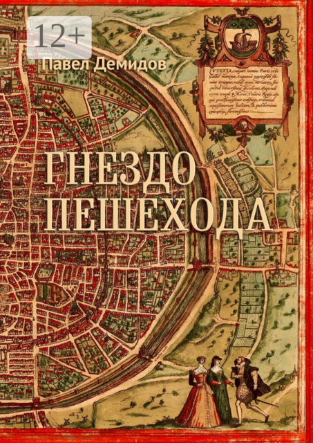 Гнездо пешехода