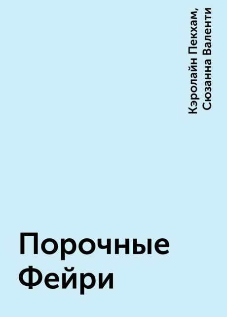 Порочные Фейри