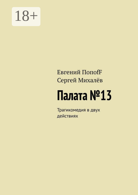 Палата №13. Трагикомедия в двух действиях