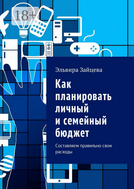 Как планировать личный и семейный бюджет. Составляем правильно свои расходы, Эльвира Зайцева