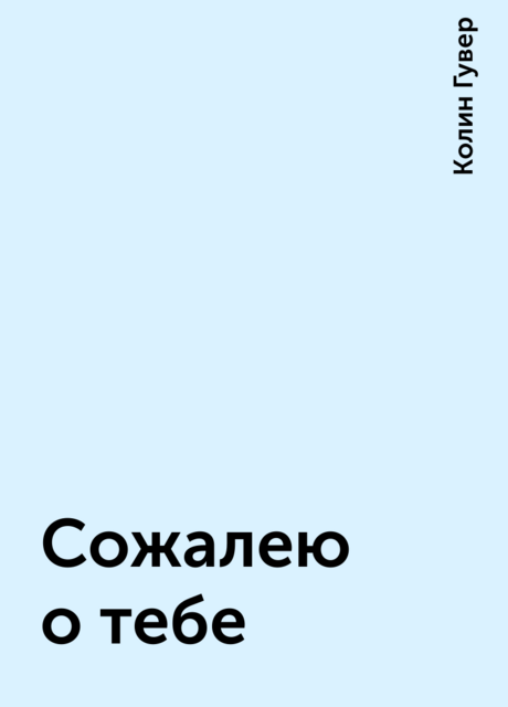 Сожалею о тебе