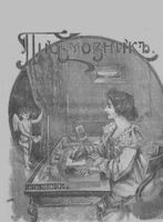 Полный любовный письмовник для молодых людей  всех возрастов, желающих одержать победу над женским сердцем (1906 год)